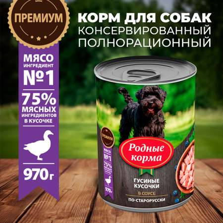 Консервы для собак Родные корма гусиные кусочки в соусе по-старорусски 970г