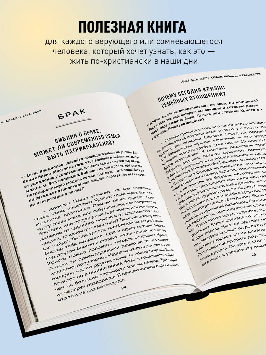 Книга Эксмо Семья, дети, работа. Строим жизнь по-христиански - фото 2