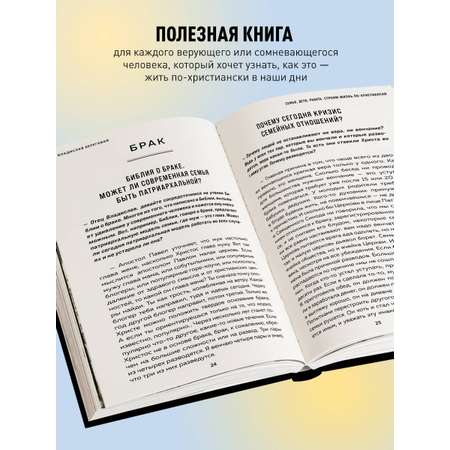 Книга Эксмо Семья, дети, работа. Строим жизнь по-христиански