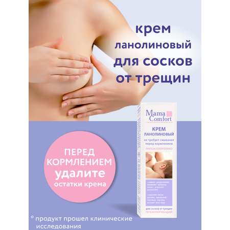 Крем Mama Com.fort Ланолин 30 мл