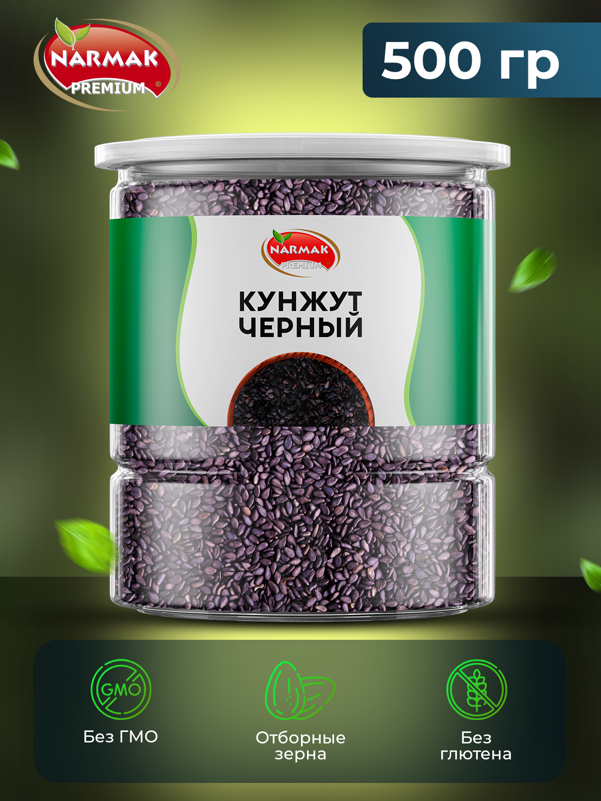 Кунжут Narmak Черный500 - фото 2