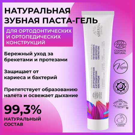 Зубная паста Siberina