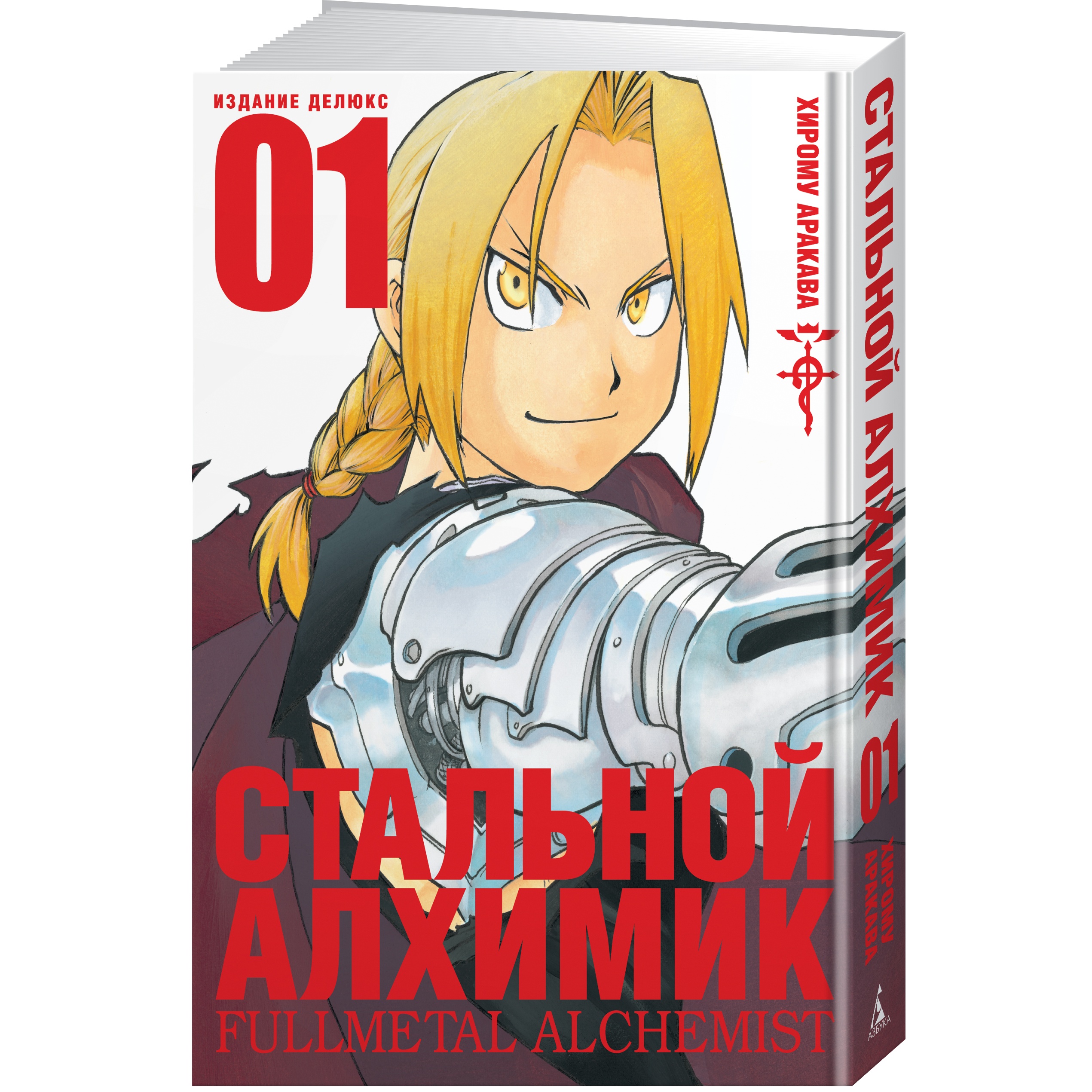 Книга АЗБУКА Стальной Алхимик. Кн.1 Аракава Х. Графические романы. Манга - фото 2