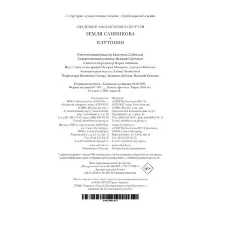 Книга АЗБУКА Земля Санникова. Плутония (с иллюстрациями)