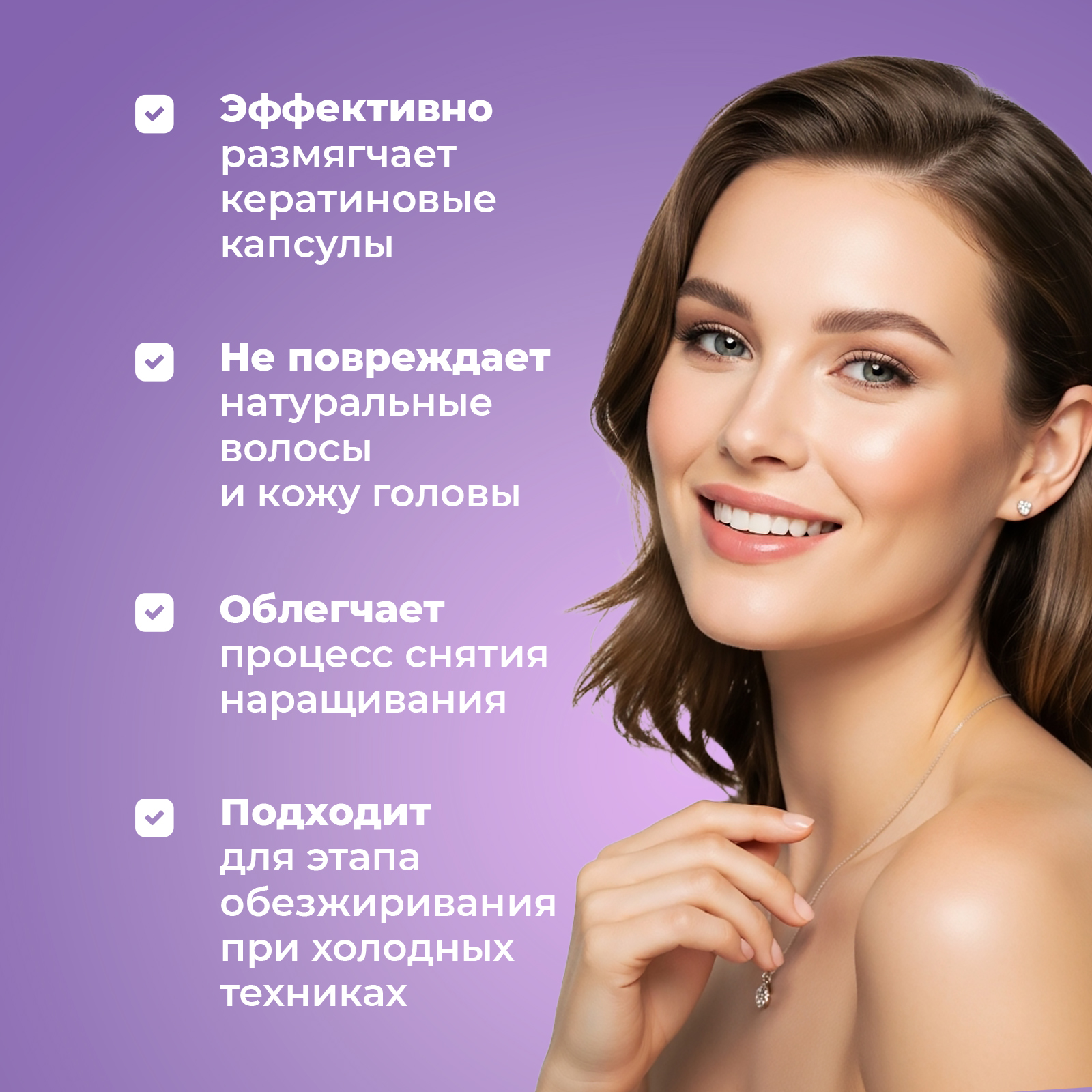 Средство для снятия нарощенных волос на кератиновых капсулах, 125 мл - фото 4
