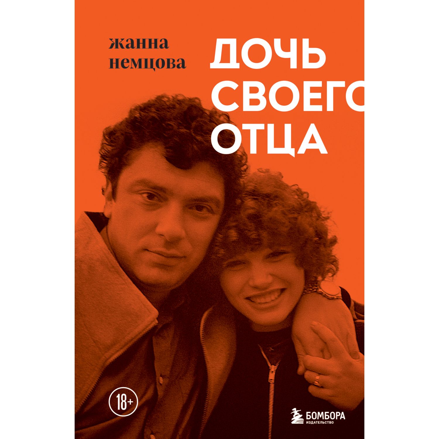 Книга БОМБОРА Дочь своего отца - фото 1