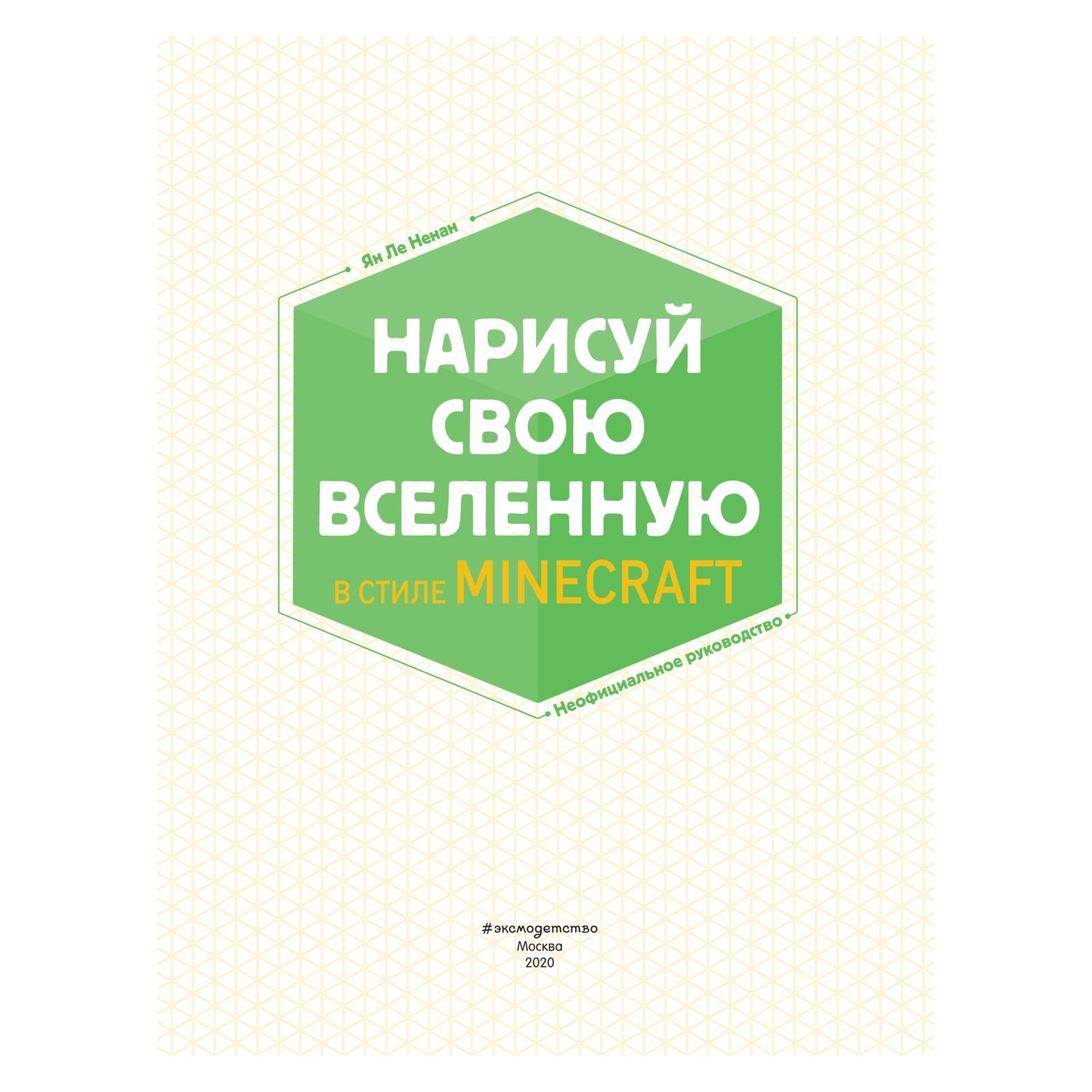 Раскраска Эксмо Нарисуй свою вселенную в стиле Майнкрафт - фото 3