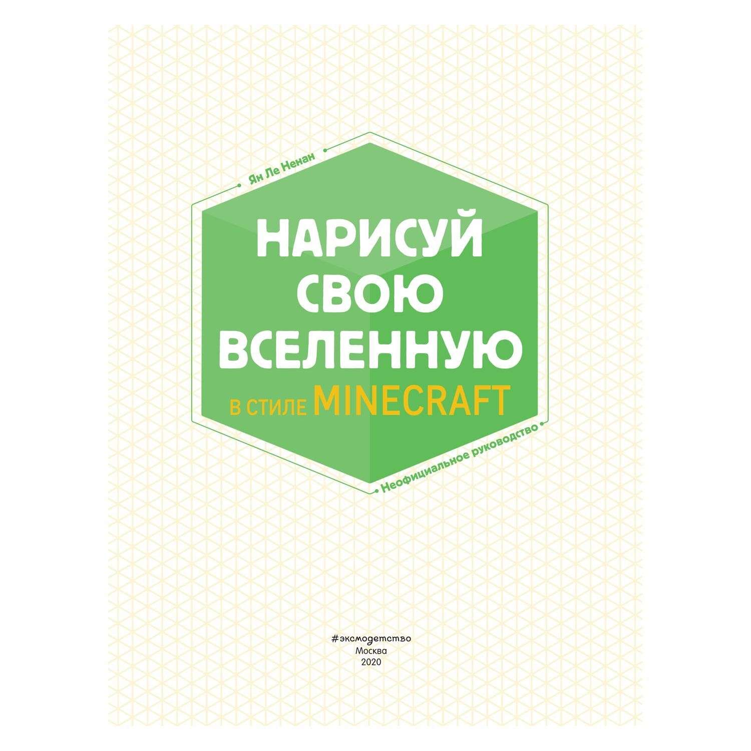 Раскраска Эксмо Нарисуй свою вселенную в стиле Майнкрафт - фото 3