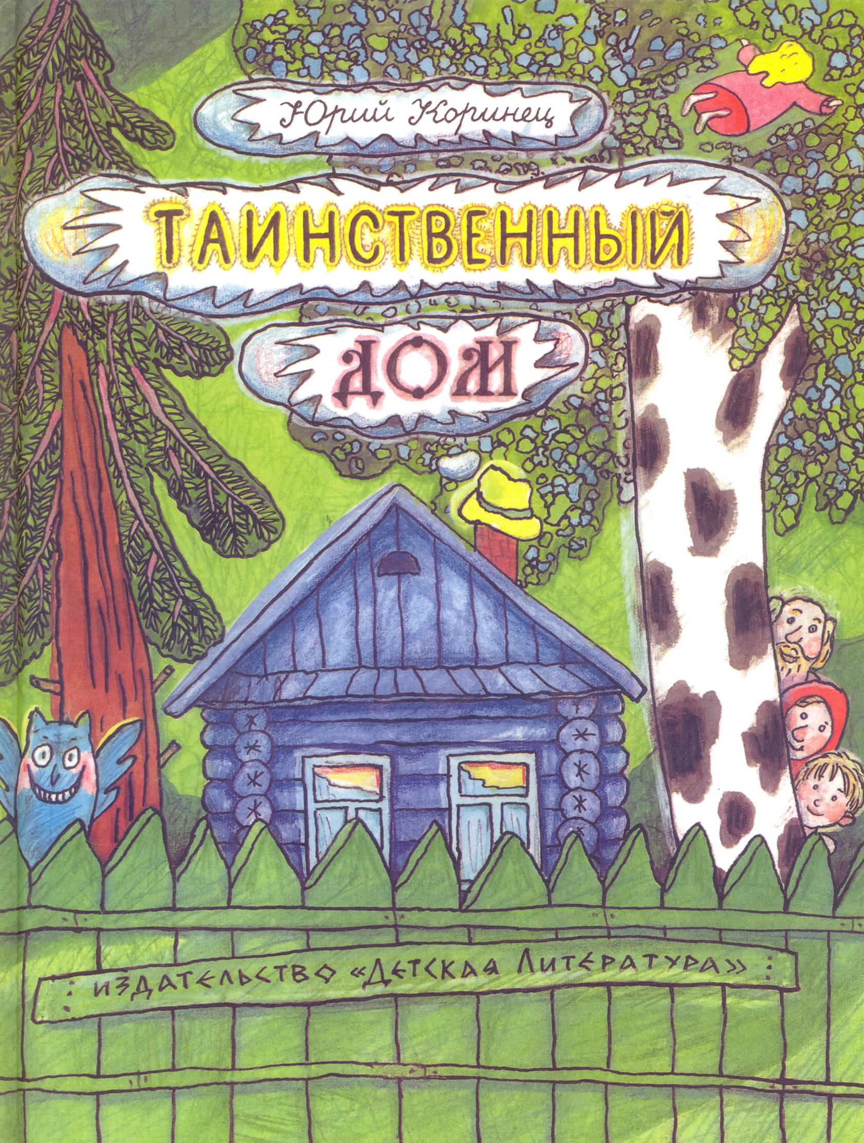 Книга Детская литература Таинственный дом - фото 1