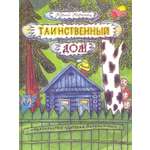 Книга Детская литература Таинственный дом