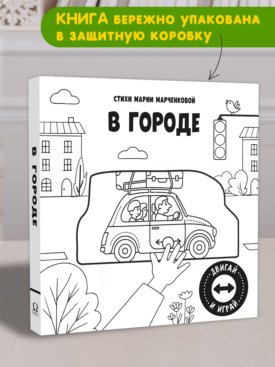 В городе С подвижными элементами Омега-Пресс Стихи для самых маленьких двигай и играй - фото 2
