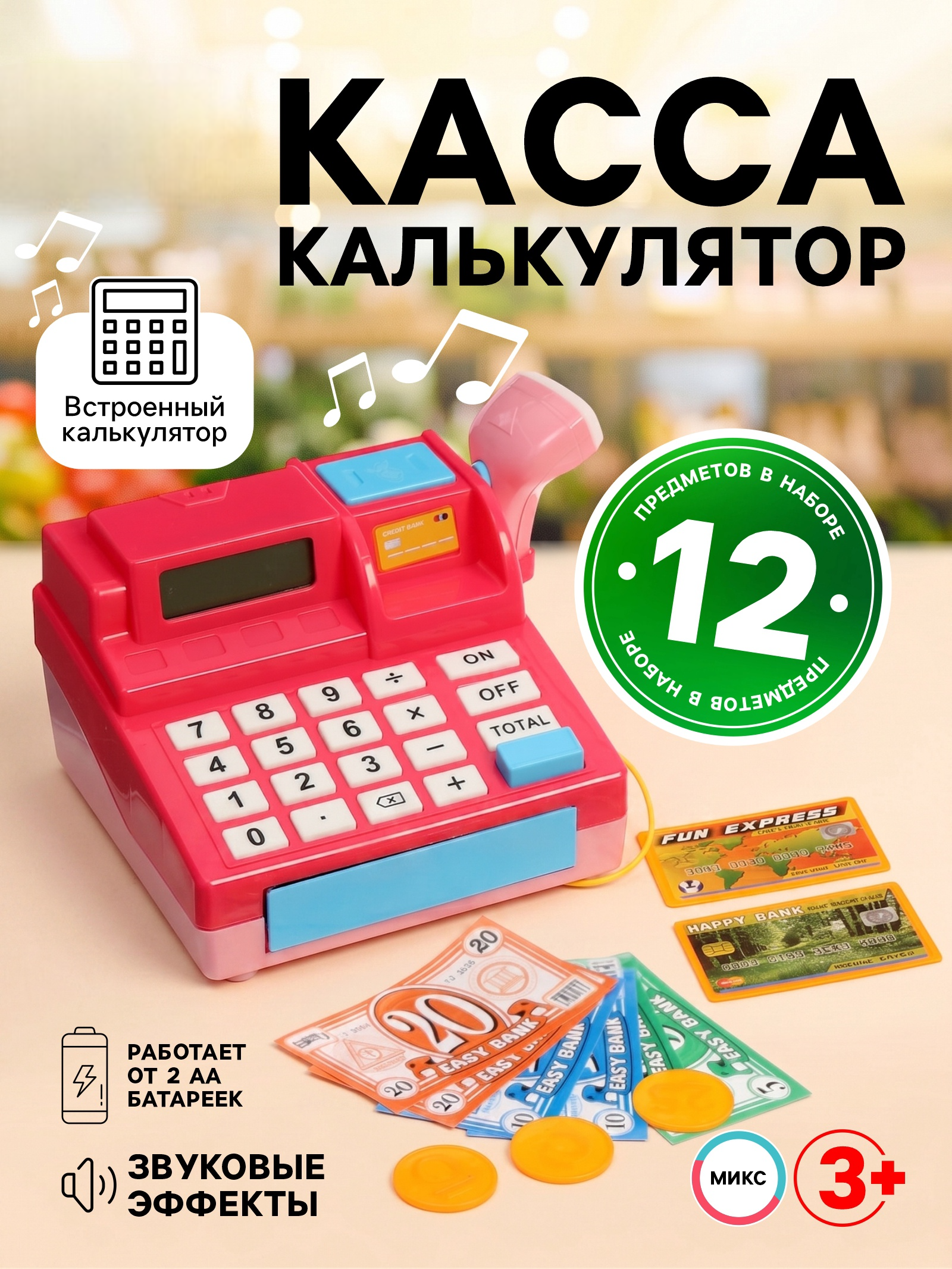 Игровой набор Happy Valley Касса-калькулятор «Магазин» 12 предм. - фото 1