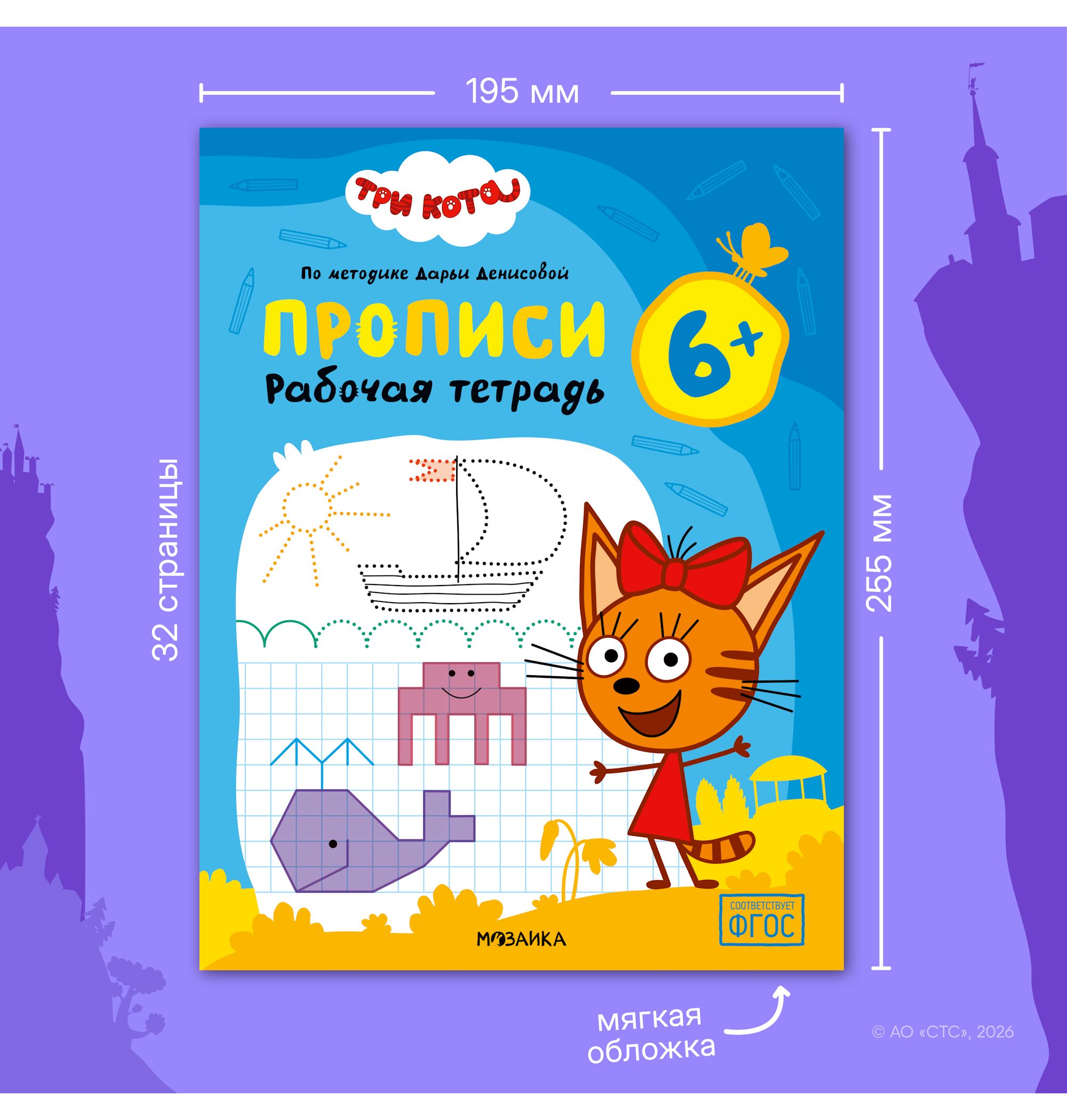 Тетради рабочие МОЗАИКА kids Три кота Прописи 6+ - фото 11