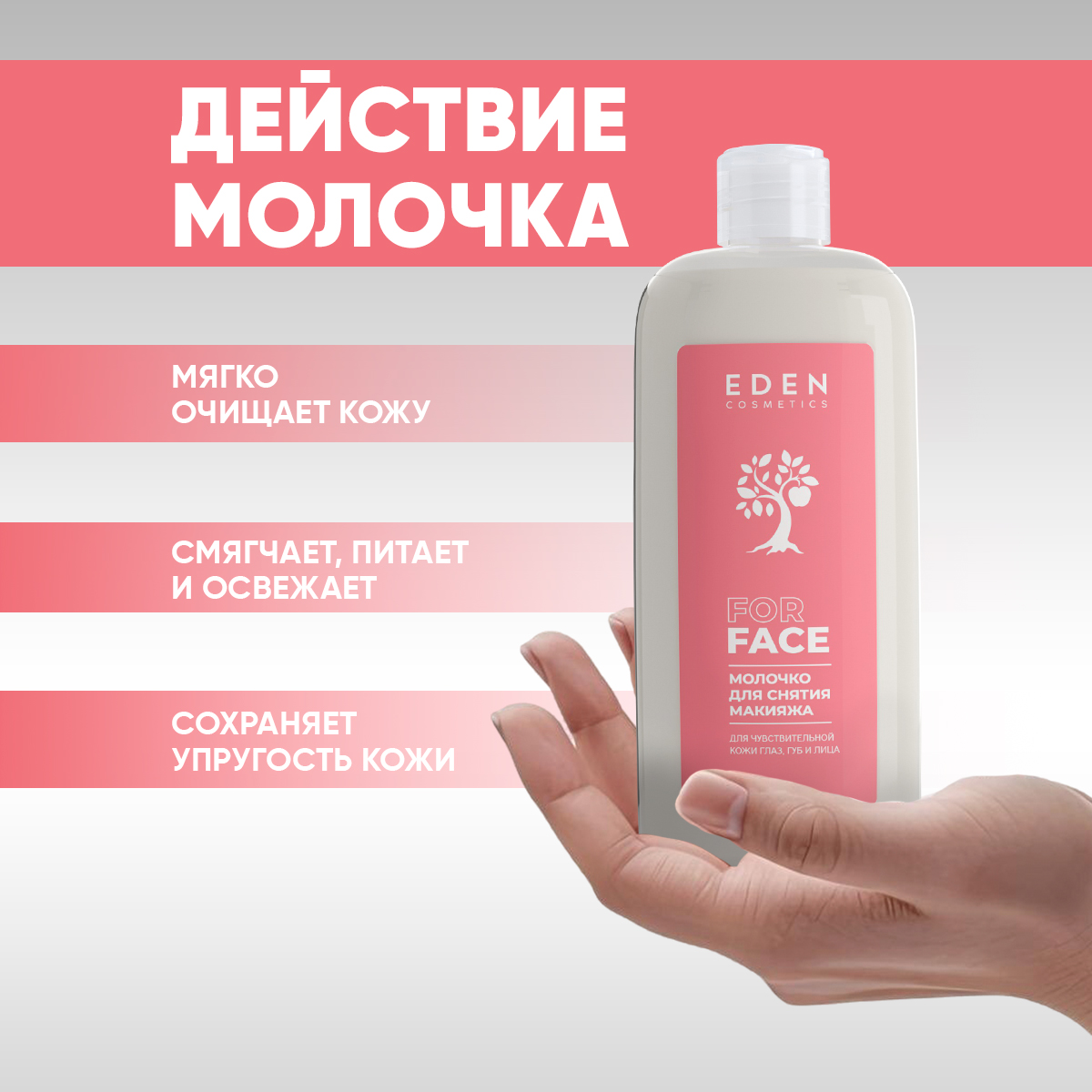Молочко EDEN для снятия макияжа 250 мл - фото 2