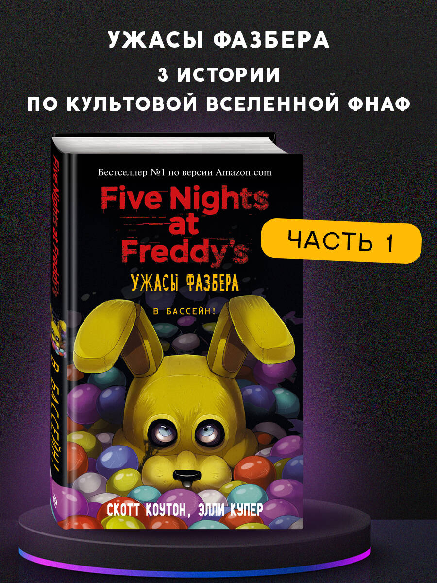 Книга Эксмо Ужасы Фазбера В бассейн! выпуск 1 - фото 1