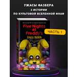 Книга Эксмо Ужасы Фазбера В бассейн! выпуск 1