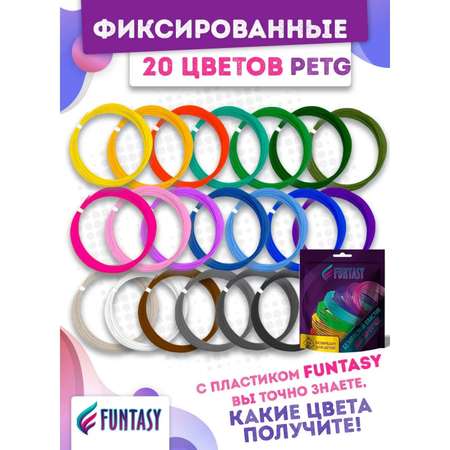 Пластик Funtasy 20 цветов