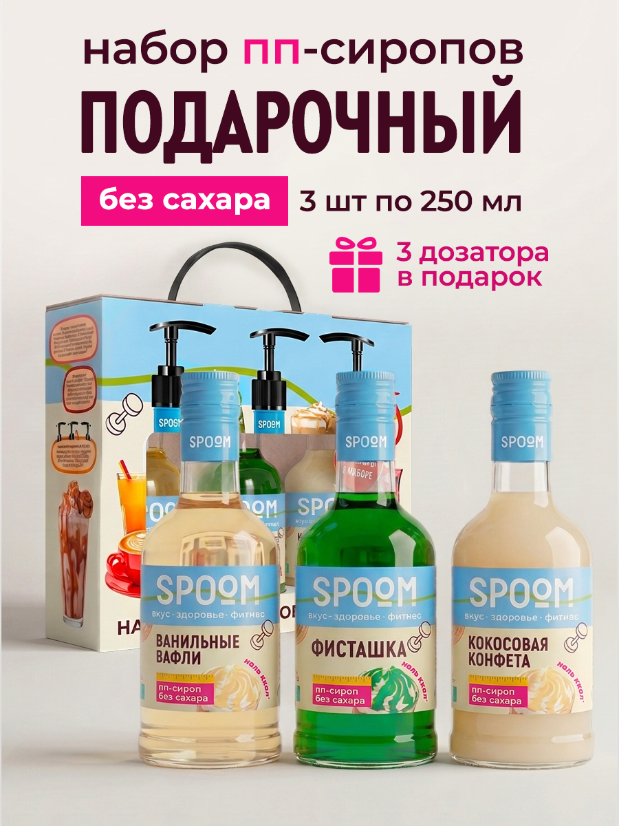 Набор сиропов SPOOM Ванильные вафли, Фисташка, Кокосовая конфета 3 шт по 250 мл - фото 1