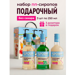 Набор сиропов SPOOM Ванильные вафли, Фисташка, Кокосовая конфета 3 шт по 250 мл