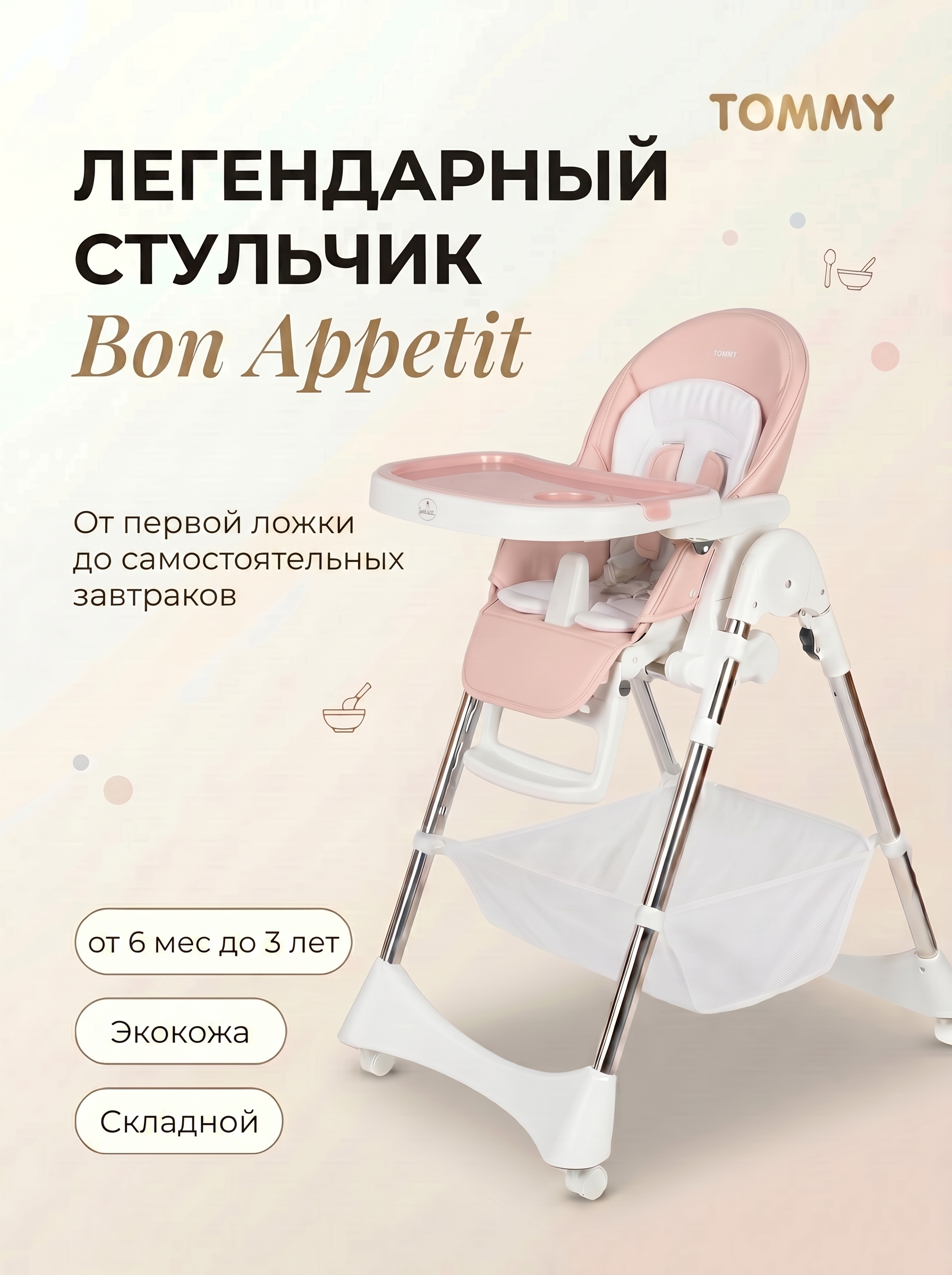 Стульчик для кормления TOMMY Bon appetit коралловый - фото 1