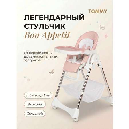 Стульчик для кормления TOMMY Bon appetit коралловый