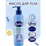 Масло BEBINO 200 мл