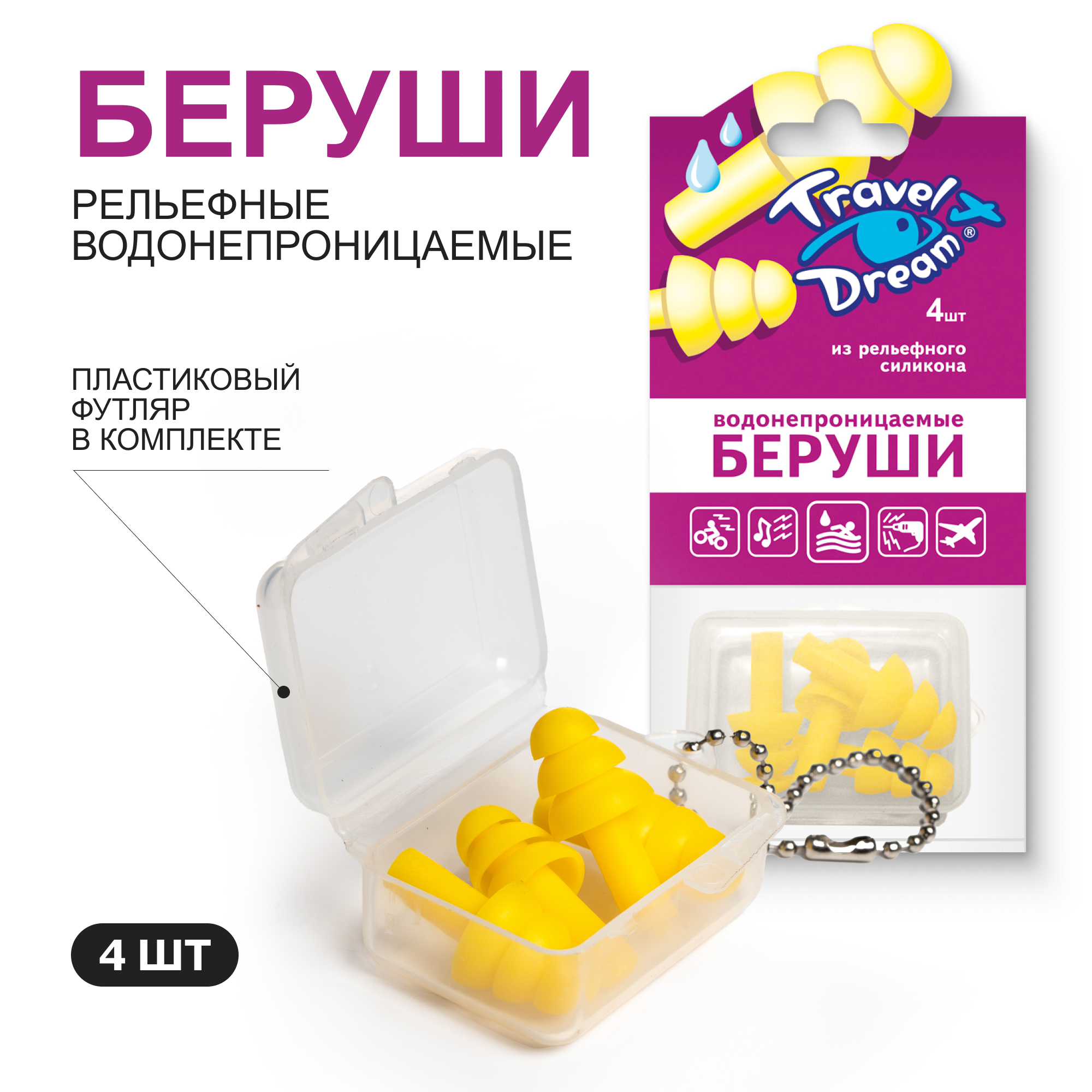 Беруши силиконовые Travel Dream Защита от воды № 4 - фото 1