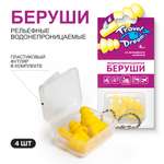 Беруши силиконовые Travel Dream Защита от воды № 4