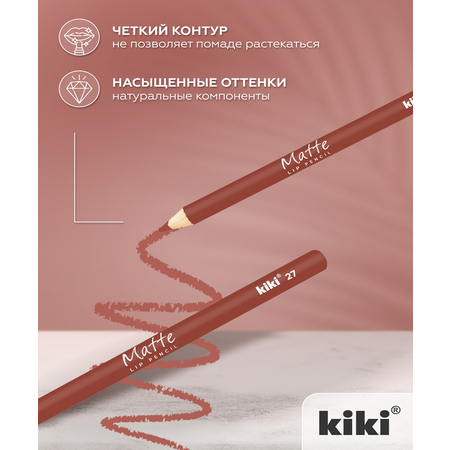 Карандаш для губ KIKI MATTE 27 бежевый