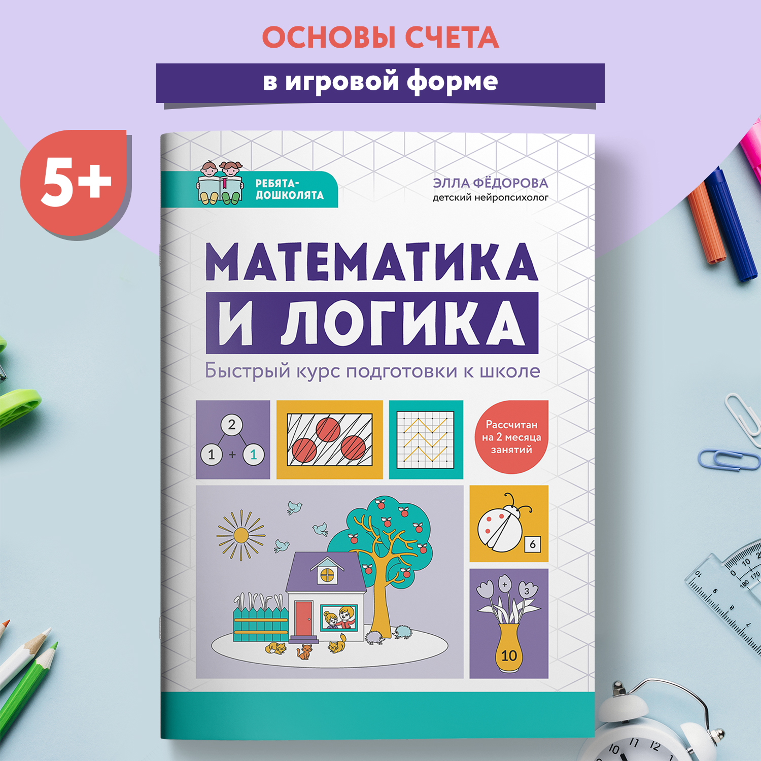 Книга Феникс Математика и логика Быстрый курс подготовки к школе - фото 1
