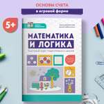 Книга Феникс Математика и логика Быстрый курс подготовки к школе