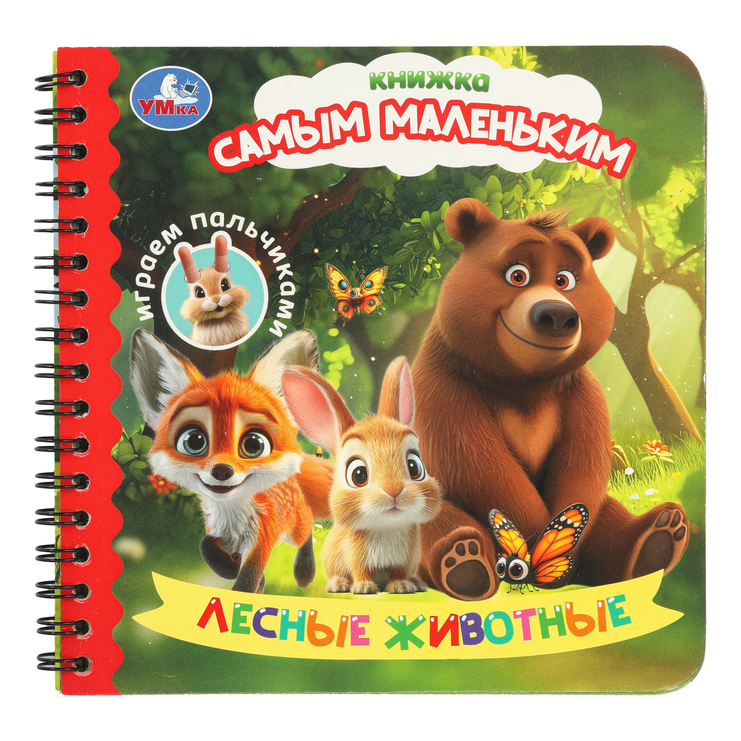 Книга УМка Играем пальчиками Лесные животные - фото 1