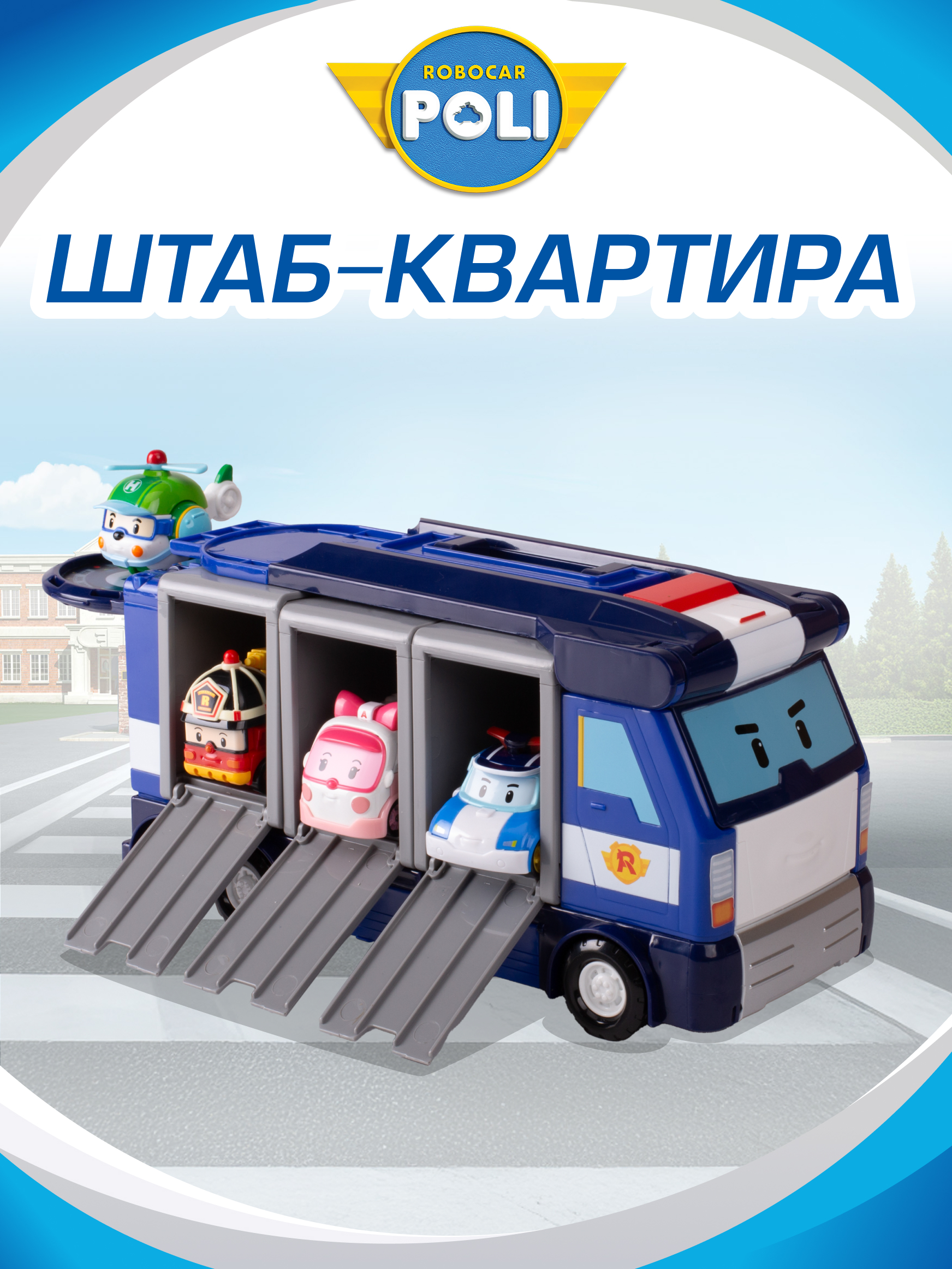 Игровой набор РОБОКАР ПОЛИ Поли передвижная штаб-квартира - фото 1