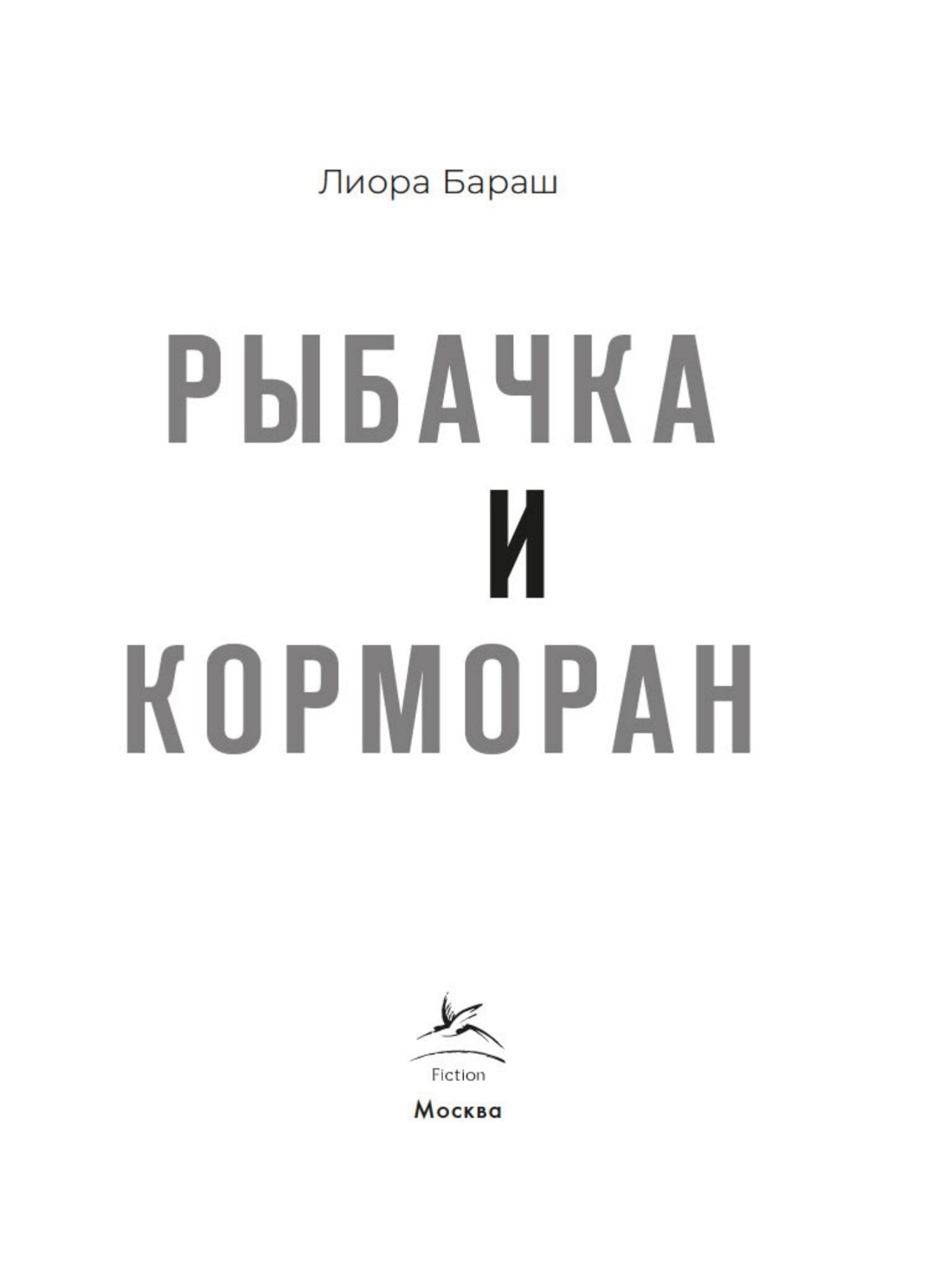 Книга КОЛИБРИ ИменаЗП Бараш Л Рыбачка и корморан - фото 2