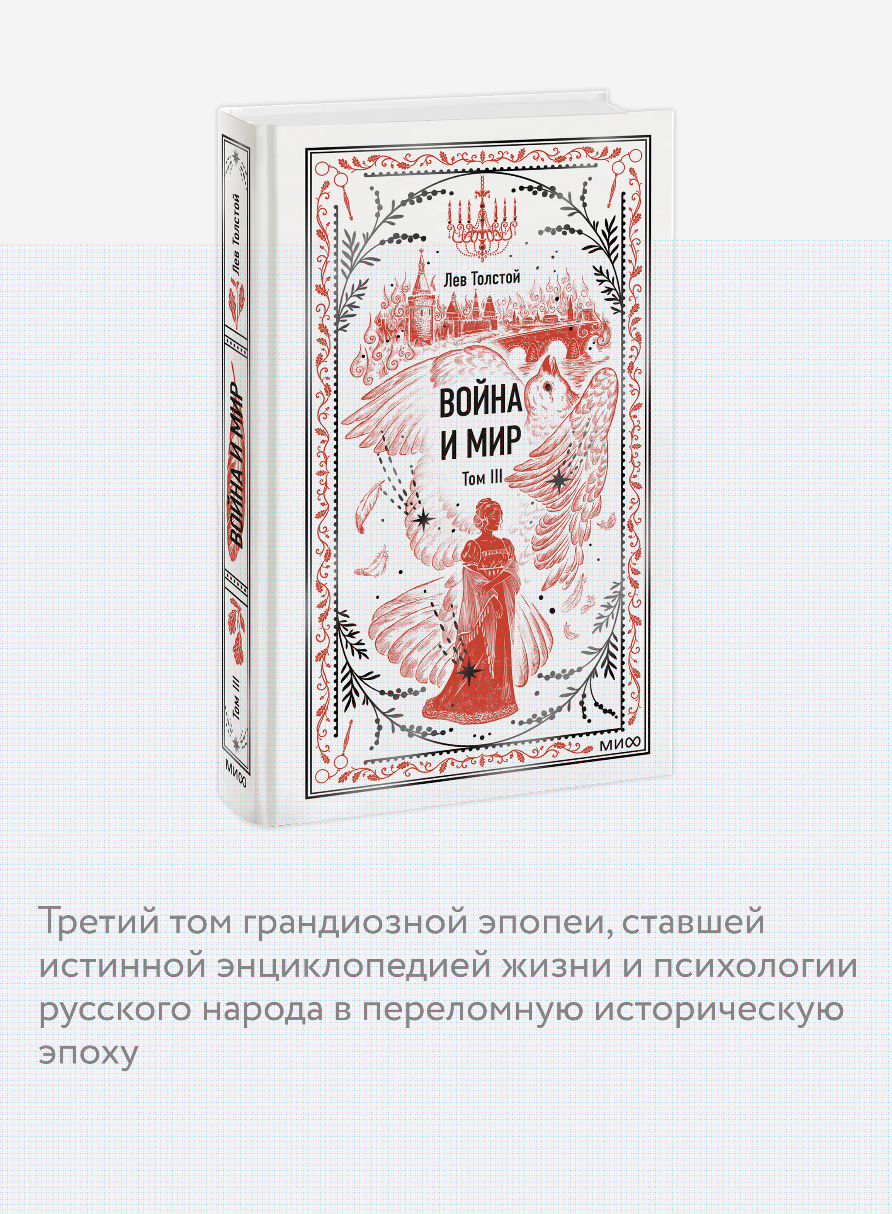 Книга Миф Война и мир Том 3 Вечные истории - фото 3