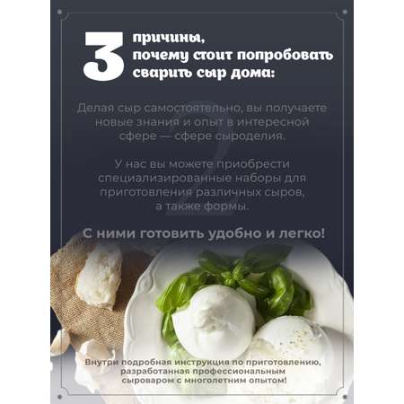 Набор сыродела Полезная Партия Страчателла