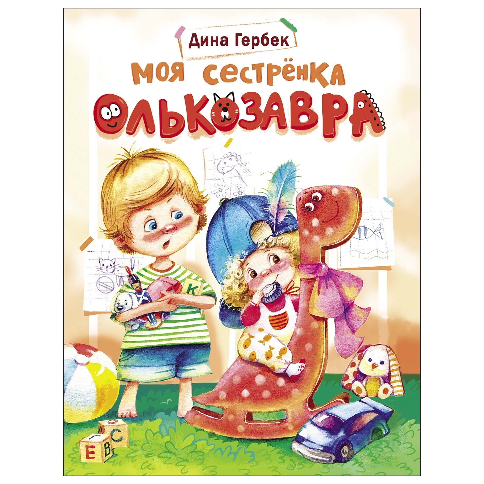 Книга СТРЕКОЗА Моя сестренка Олькозавра - фото 1