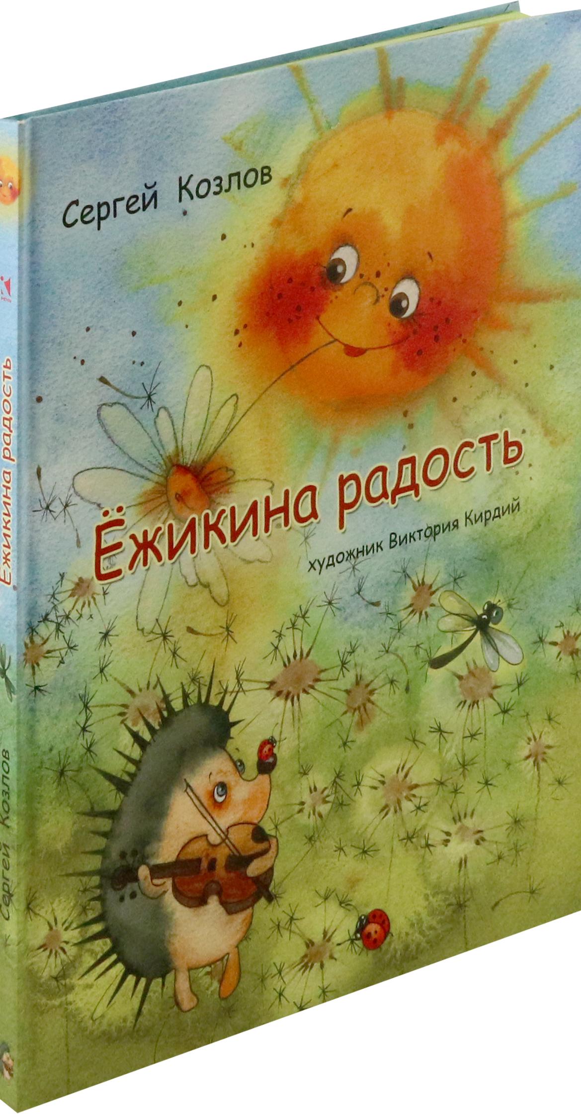 Книга Издательство Речь Ёжикина радость - фото 9