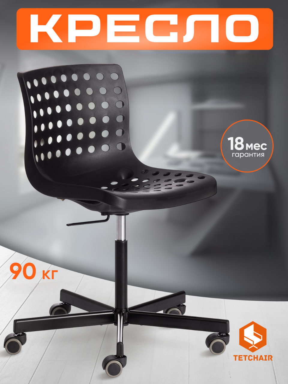 Изображение товара Офисное кресло TETCHAIR, черное, регулируемая высота сиденья
