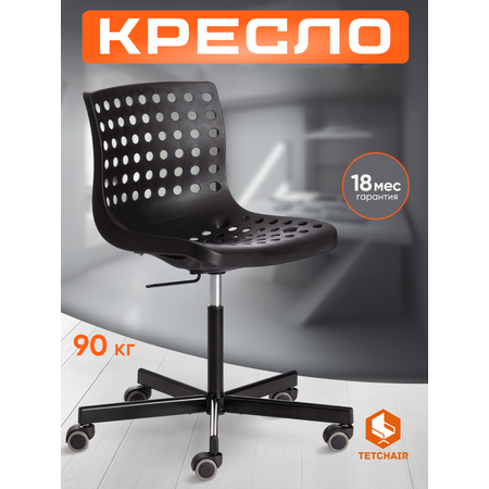 Офисное кресло TETCHAIR черный