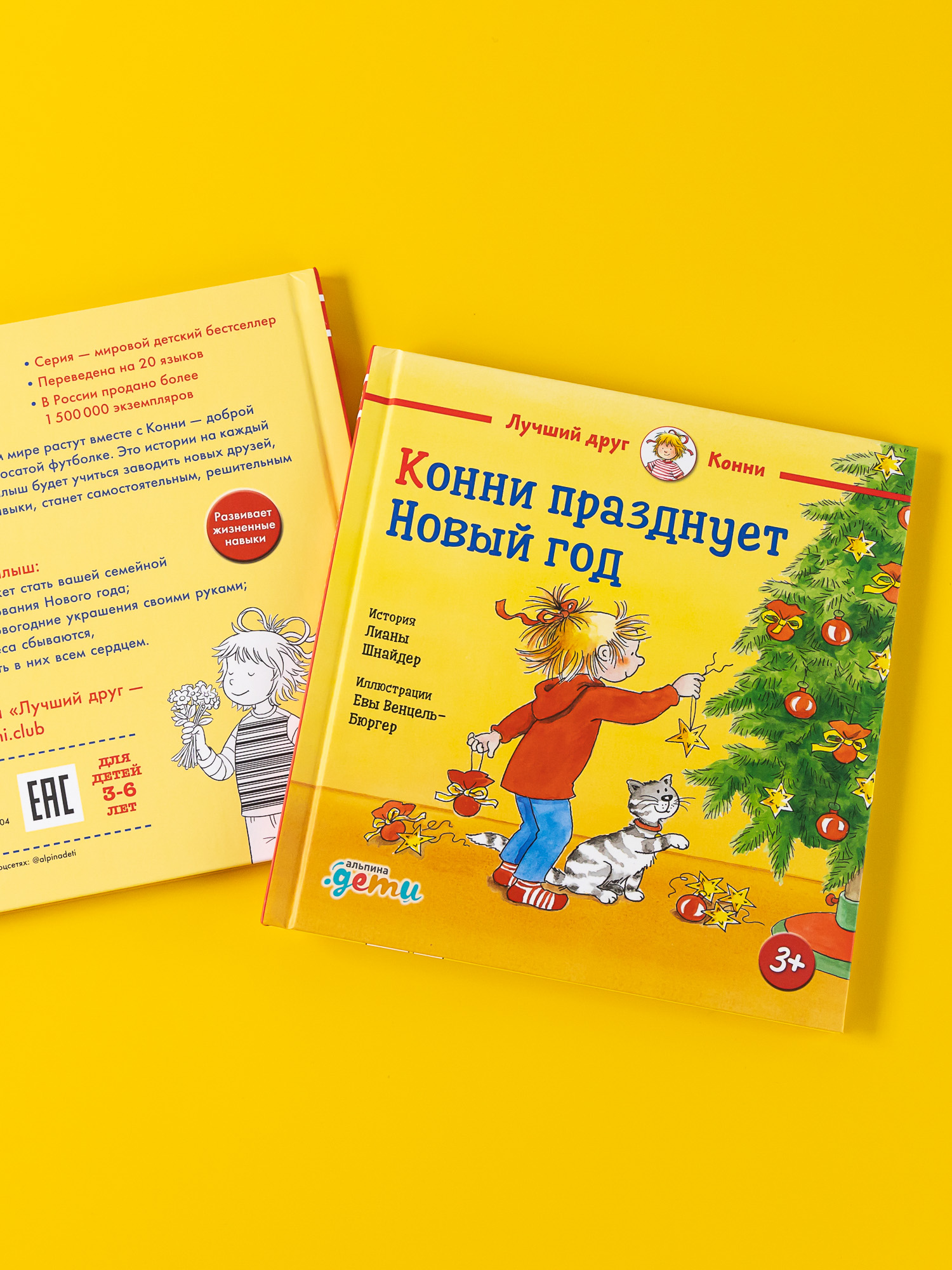Книга Альпина. Дети Конни празднует Новый год - фото 2