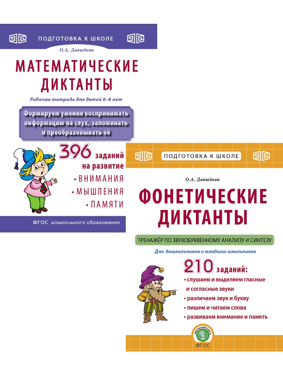 Рабочая тетрадь Школьная Книга Математические и фонетические диктанты Рабочие тетради-тренажеры - фото 1