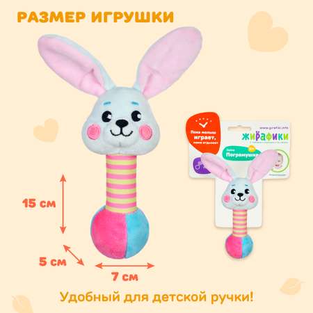 Игрушка Жирафики погремушка Зайка