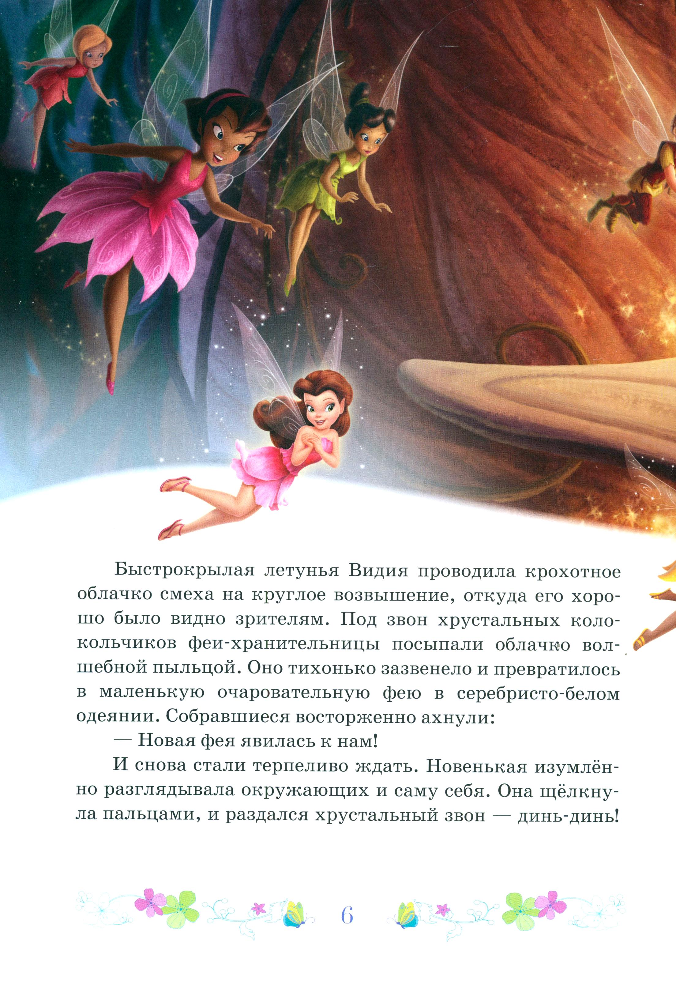 Книга Стрекозa Феи Волшебство дружбы Disney - фото 5