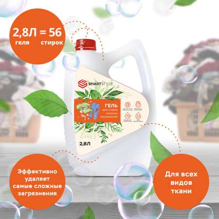 Гель для стирки SMARTSTYLE Сильных загрязнений 2.8 л