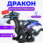 Дракон - робот со звуковыми эффектами и паром