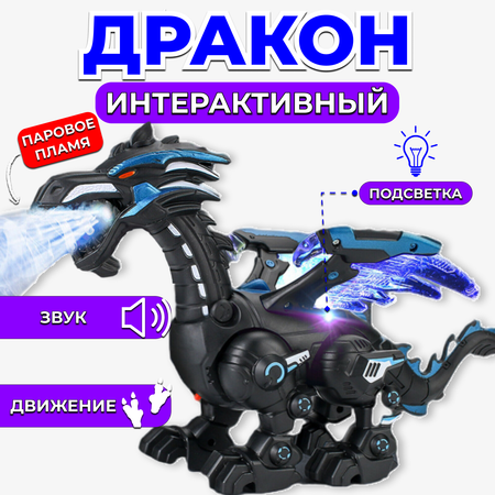 Дракон - робот со звуковыми эффектами и паром