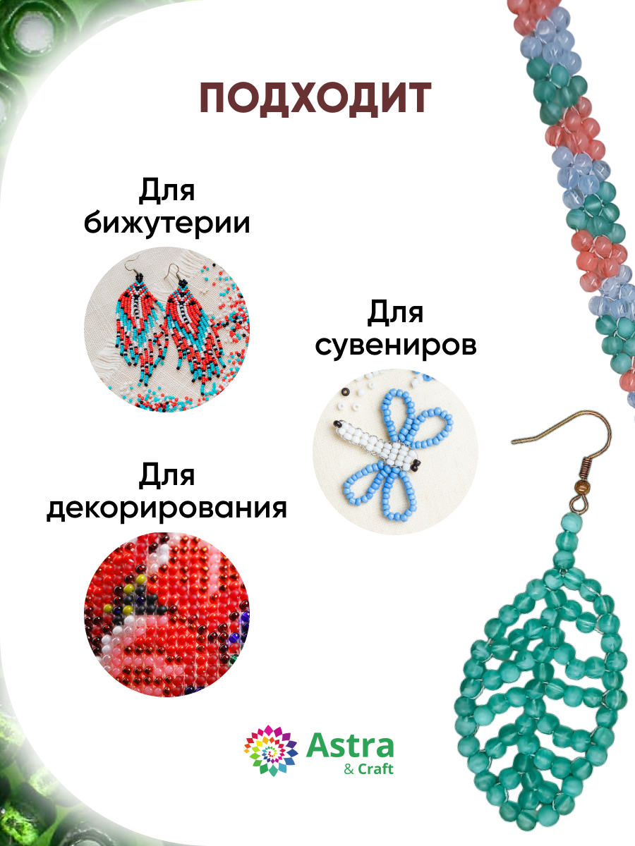 Набор для творчества Astra Craft бисер Бисер для плетения 6/0 15 г - фото 4
