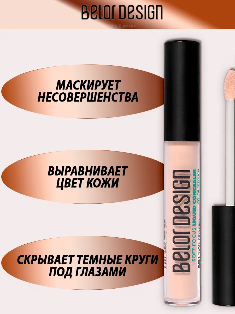 Консилер для лица Belor Design Soft Focus тон 101 фарфоровый - фото 4