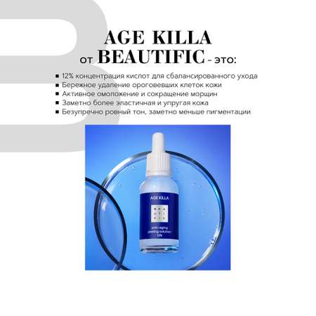 Пилинг BEAUTIFIC AGE KILLA 30 мл
